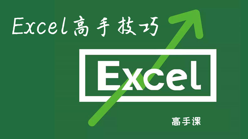 Excel 2019教程