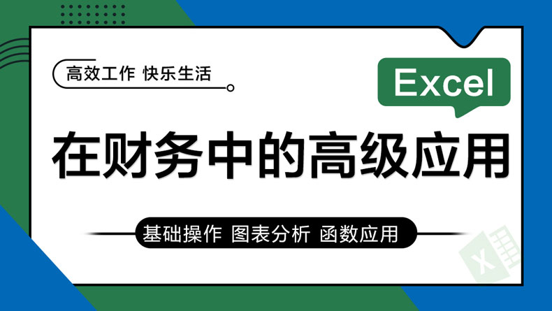 Excel 2019教程