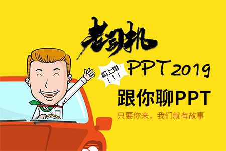 PPT2019教程幻灯片制作演示文稿动画Office2019办公软件视频课程