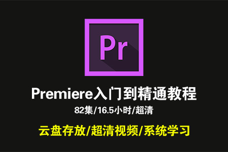 Premiere Pro CC 2017u5165u95e8u5230u7cbeu901au5b9eu6218u89c6u9891u6559u5b66u8bfeu7a0b