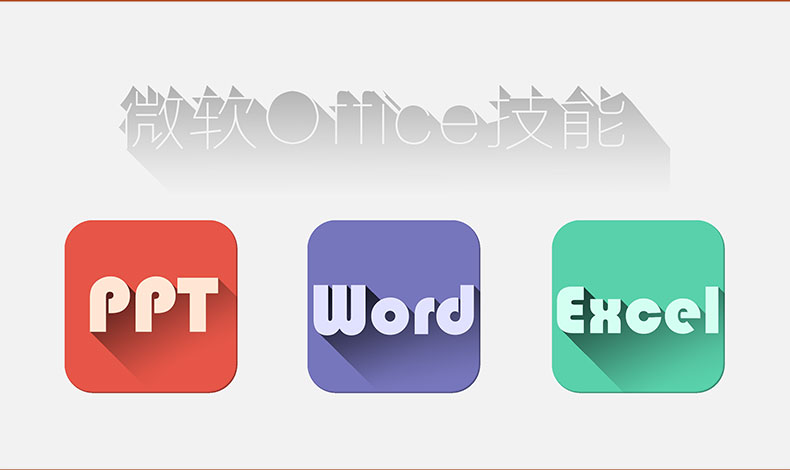 Office2013办公软件Word Excel PPT自学视频教程