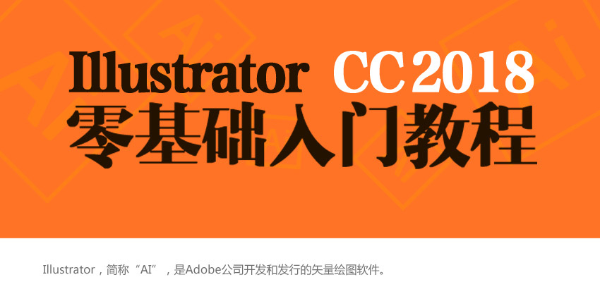 AI教程Illustrator CC2018海报字体彩页VI排版UI设计视频教程