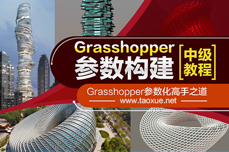 Grasshopper参数化设计中级教程