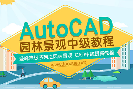 AutoCAD 园林景观设计详解教程 中级篇