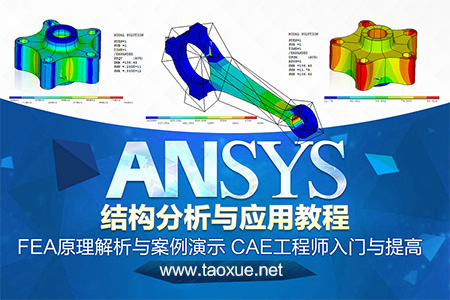 ANSYS结构分析与应用教程