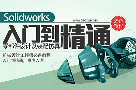 Solidworks零部件设计及装配仿真入门到精通教程