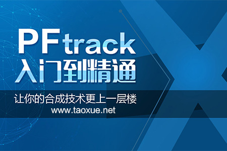 PFtrack入门到精通教程