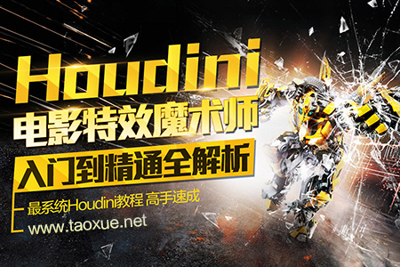 Houdini电影特效魔术师 入门到精通全解析