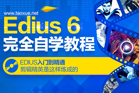 影视后期Edius6全解析教程