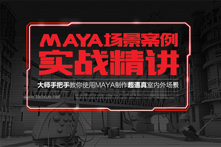 Maya 现实场景案例实战精讲教程