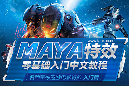 Maya特效零基础入门中文教程