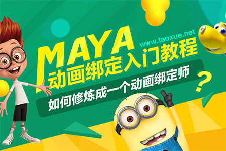 Maya绑定入门教程