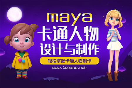 Maya卡通人物设计与制作教程