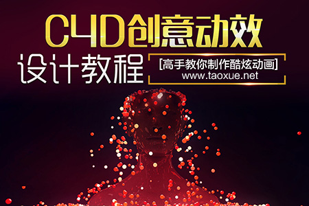 C4D创意动效设计教程