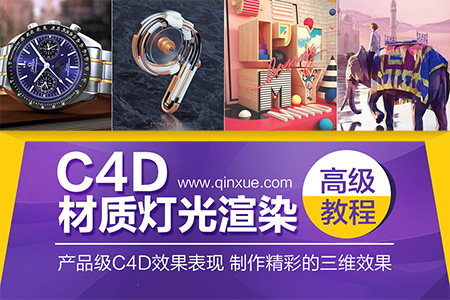 C4D材质灯光渲染高级教程