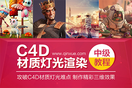 C4D材质灯光渲染中级教程