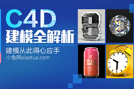 C4D建模技巧全解析教程