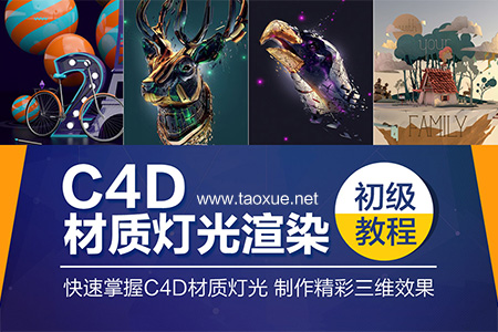 C4D材质灯光渲染专业教程