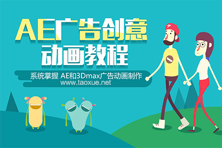 AE广告创意专业课程