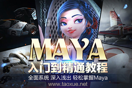 Maya入门到精通教程