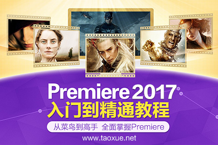 Adobe Premiere CC 2017入门到精通教程