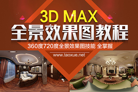 3ds Max 全景效果图教程