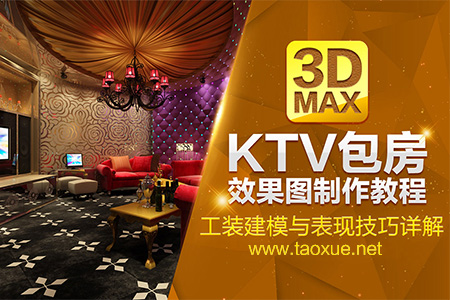 ktv包房效果图制作教程