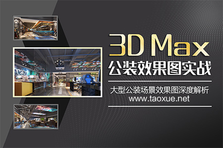 3ds Max大型公装效果图实战教程