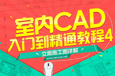 室内CAD入门到精通教程(四)