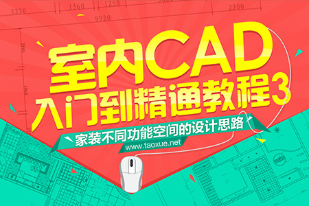 室内CAD入门到精通教程(三）