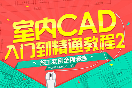 室内CAD入门到精通教程(二）