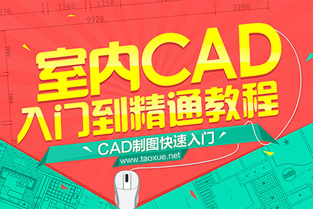 室内CAD入门到精通教程（一）