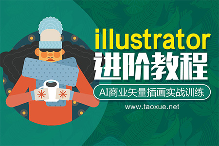 illustrator商业插画进阶教程