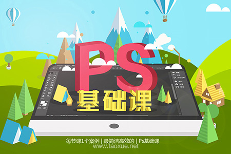 Photoshop cc 2018零基础入门教程