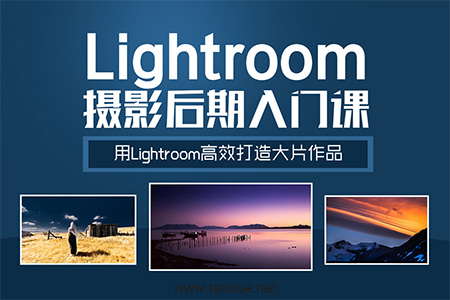 Lightroom摄影后期快速入门魔法课