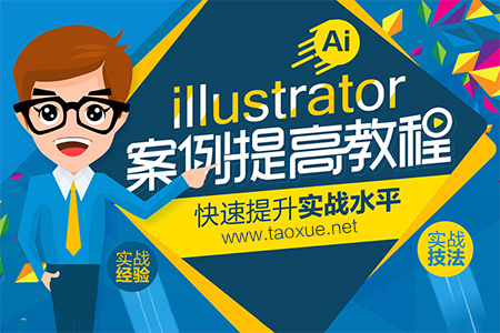 illustrator案例实战提高教程