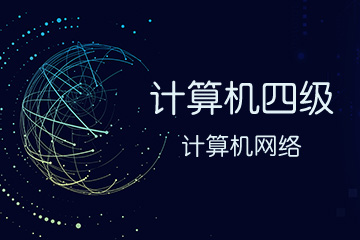 计算机四级计算机网络全真题库模拟系统、大纲教材、视频解析、视频课程