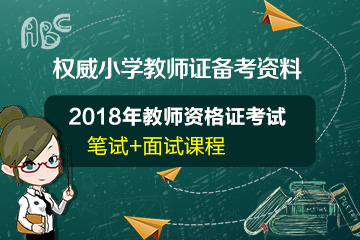 小学教师资格证考试资料和视频教学课程