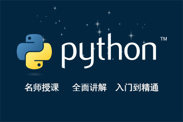 Python零基础入门到精通名师授课课程