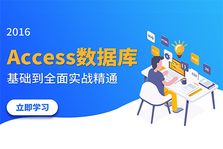 Access2016数据库基础到精通课程