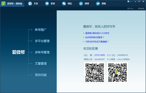 【爱微帮下载】爱微帮媒体版 v1.2.1 官方正式版插图