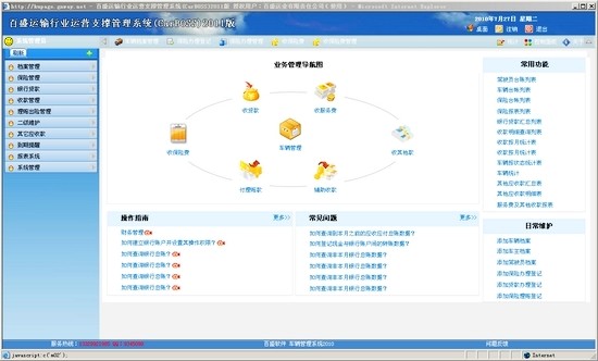 【百盛运输行业运营支撑管理软件下载】百盛运输行业运营支撑管理系统 v2020 官方版