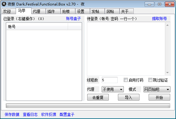 【夜祭贴吧工具箱下载】夜祭贴吧工具箱 v2.70 免费中文版插图