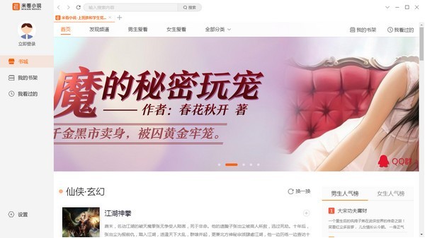 【米看小说pc版下载】米看小说 v1.1619.1005.1015 官方版插图1