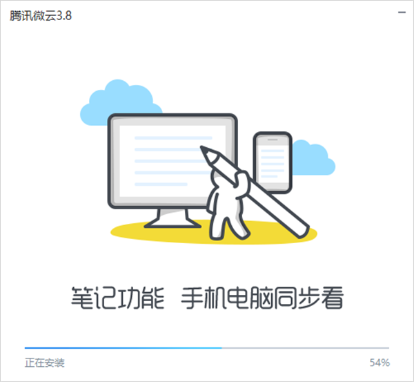 腾讯微云电脑版安装教程3