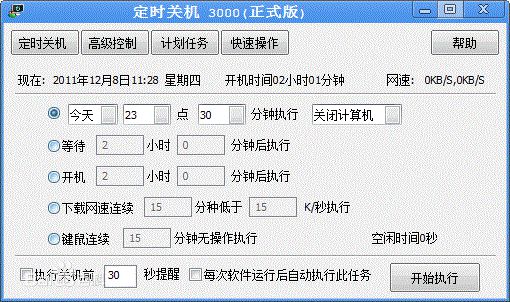 【定时关机3000破解版下载】定时关机3000 v10.08 最新破解版插图