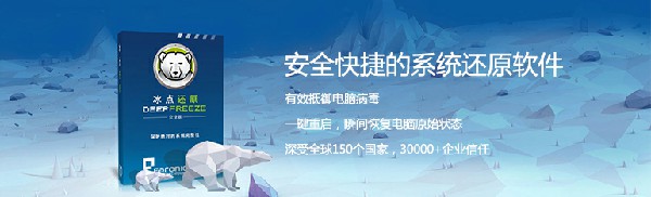 冰点还原软件截图