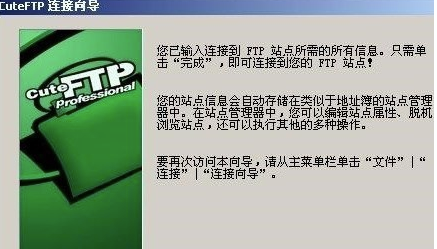 CuteFTP中文破解版怎么连接局域网主机