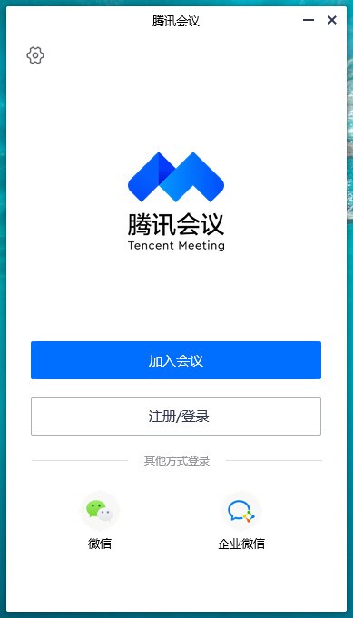 腾讯会议官方版截图