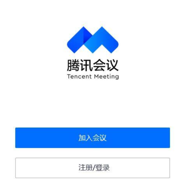【腾讯会议下载】腾讯会议电脑版 v2.0.0.452 官方最新版插图4